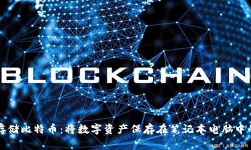 如何安全存储比特币:将数字资产保存在笔记本电脑中的有效方法