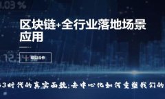 揭开WEB3时代的真实面貌：去中心化如