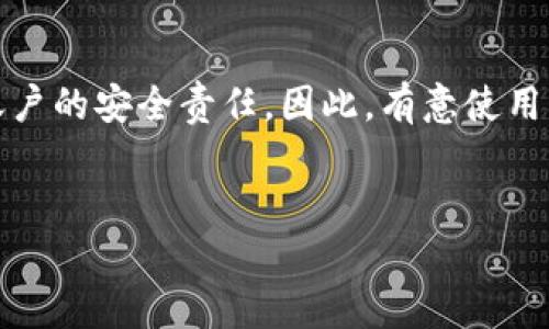 Bitpie钱包的身份验证机制详解

在数字货币钱包的世界里，安全性是用户关注的重中之重。Bitpie作为一款备受欢迎的数字货币钱包，承诺为用户提供一个安全可靠的存储环境。然而，许多用户在选择使用该钱包之前，都会对其身份验证机制产生疑问。那么，Bitpie到底有没有身份验证，安全性如何呢？本文将为您详细解析

什么是身份验证？

身份验证是指对用户身份进行确认的过程，通常以用户名和密码的组合、指纹识别、动态验证码等形式存在。这一机制的主要目的是确保只有授权用户可以访问他们的账户，从而保护用户的资产和隐私。在数字货币领域，身份验证显得尤为重要，因为用户的资产直接与钱包的安全性相关。

Bitpie钱包的身份验证机制

Bitpie钱包的使用体验较为友好，但它并不强制要求用户进行身份验证来开启钱包的基本功能。用户在下载并安装Bitpie钱包后，可以通过简单的注册流程创建一个新的账户，设置密码以保护其私钥。然而，虽然初始使用注册并不需要复杂的身份验证步骤，但该钱包在某些情况下会询问用户的身份信息以加强安全性。

为何Bitpie不强制身份验证?

对于许多用户来说，Bitpie选择不强制身份验证的方式，提供了较高的自由度和灵活性。许多加密货币用户并不希望在使用他们的钱包时提供过多的个人信息，这样才能减少泄露隐私的风险。此外，更轻松的登录流程有助于提高用户体验，让用户能更快地进行交易和操作。

提高安全性的其他措施

尽管Bitpie钱包不要求强制身份验证，但它提供了多种其他安全功能，帮助用户保护他们的资产。包括：

ul
    listrong私钥控制：/strong用户的私钥完全由他们自己控制，不会存储在第三方服务器上。这样可以大幅度降低因服务器被攻破而导致的资产损失风险。/li
    listrong多重签名：/strong用户可选择设置多重签名功能，为钱包增加一层额外的安全防护。即使黑客窃取了某个签名，仍需其他签名才能执行交易。/li
    listrong冷存储与热存储：/strongBitpie钱包允许用户将大部分资产存储在冷钱包中，而将少量用于日常交易的资产存储在热钱包。冷钱包不与互联网相连，可以有效防范黑客攻击。/li
/ul

用户的安全责任

虽然Bitpie钱包提供了多种安全措施，但用户自身在保护账户方面也有重要责任。用户应当定期检查自己的安全设置，确保使用独特而复杂的密码，并建议开启两步验证（如果有提供），以增强账户的安全性。此外，用户应该避免在公共网络下进行交易，以免信息被窃取。

总结

综上所述，Bitpie钱包并不强制要求用户进行身份验证，但它通过提供多种其他安全机制来保护用户的资产。用户在很大程度上仍需自行承担账户的安全责任。因此，有意使用Bitpie钱包的用户应该在享受便利的同时，警惕可能存在的安全风险，并采取相应的防护措施来保障自己的数字资产不受侵犯。

Bitpie, 身份验证, 数字货币, 钱包安全/guanjianci  
Bitpie钱包的身份验证机制详解与安全性分析