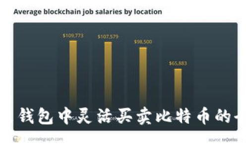 在鼓鼓钱包中灵活买卖比特币的全攻略