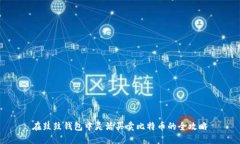 在鼓鼓钱包中灵活买卖比特币的全攻略