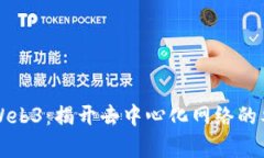 深入解析Web3：揭开去中心化网络的奥