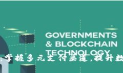 比特派综合收款：掌握多元支付渠道，