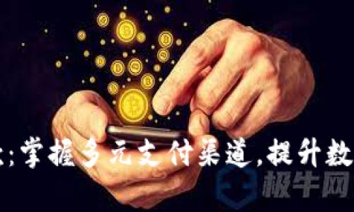 比特派综合收款:掌握多元支付渠道,提升数字资产管理效率