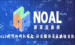 探索Web3时代的网红崛起：社交媒体与