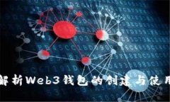 全面解析Web3钱包的创建与使用技巧