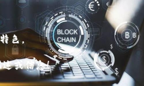 苹果设备上的 BITP（Bitcoin Improvement Proposal）软件图标通常是一个具有代表性的简化设计，可能会结合比特币符号和现代应用图标的风格。不过具体的图标可能会因不同的开发者或版本而有所变化。

如果您指的是特定的应用程序或软件，可以通过如下步骤找到其图标：

1. **搜索应用名称**：在应用商店或网络上搜索应用的名称，通常会显示该应用的图标。
   
2. **查看官方文档**：开发者的官方网站通常会展示软件的界面以及图标。

3. **社区和论坛**：许多技术社区或论坛讨论软件时，用户通常会分享该软件的图标及其特色。

如果您能进一步明确是哪个软件或提供更多信息，我会更乐意帮助您找到更准确的图标描述或信息！
