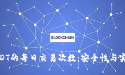 冷钱包中USDT的每日交易次数:安全性与实用性的平衡