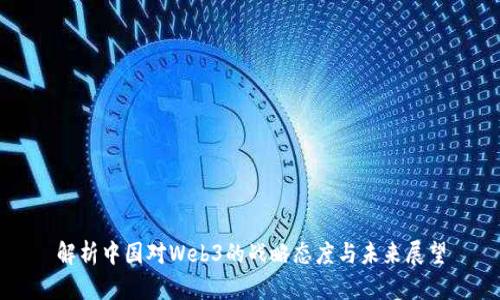 解析中国对Web3的战略态度与未来展望