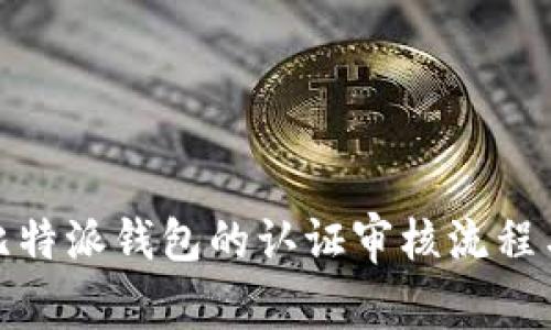 全面解析比特派钱包的认证审核流程与安全策略