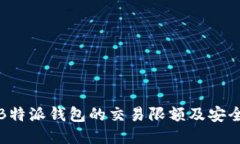 揭秘B特派钱包的交易限额及安全机制