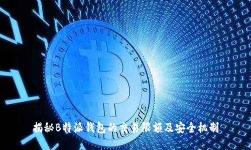 揭秘B特派钱包的交易限额及安全机制