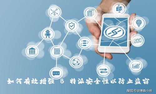 如何有效增强 B 特派安全性以防止盗窃