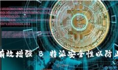 如何有效增强 B 特派安全性以防止盗窃