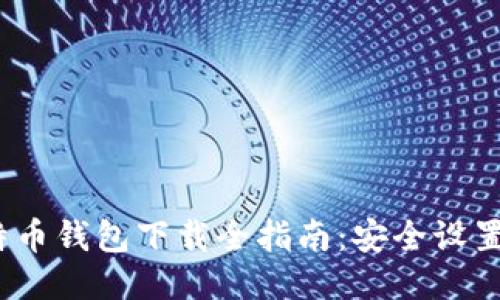 2015年比特币钱包下载全指南:安全设置与使用技巧