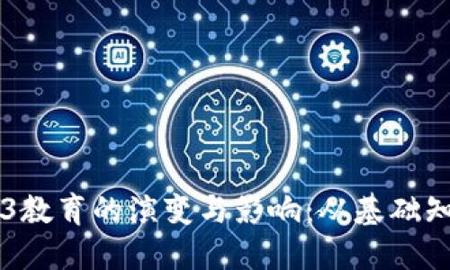 未来十年Web3教育的演变与影响:从基础知识到技术实践