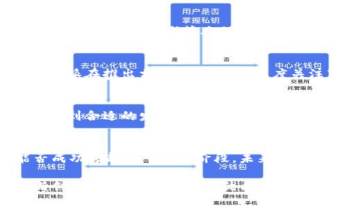    比特派在转型中面临的挑战与机遇分析  / 
 guanjianci  比特派, 人工智能, 转型, 挑战  /guanjianci 

引言：比特派的转型之路
比特派作为一家在区块链和数字货币领域颇具影响力的平台，近年来不断寻求创新与转型，以适应快速变化的市场环境。然而，在转型到人工智能这一复杂的新领域时，比特派却遭遇了重重挑战。本文将深入探讨比特派转型人工智能过程中的关键问题，分析其面临的各种挑战，以及可能的机遇与未来发展方向。

比特派的背景与现状
比特派成立于一个数字货币蓬勃发展的时期，作为一款钱包应用，其为用户提供了便利的资产存储与交易服务。此外，比特派还致力于用户教育和区块链技术的普及。尽管比特派在数字货币领域取得了显著的成就，但市场竞争日益加剧，用户需求也在不断变化，使得公司亟需寻求新的发展路径。

人工智能的迅猛发展
近年来，人工智能技术的迅猛发展正在改变各行各业。无论是在数据分析、预测建模，还是在用户体验的个性化与方面，人工智能都展现出了巨大潜力。对于比特派而言，利用人工智能技术提升服务质量，增强用户黏性，已成为一个不可忽视的趋势。

转型中的挑战：技术与人才的短缺
尽管比特派渴望向人工智能转型，但在这一过程中却面临了诸多挑战。首先是技术的短缺。人工智能相关技术的研发需要庞大的计算资源和强大的技术背景，而比特派的核心团队在这方面的经验较为匮乏。此外，市场上对于优秀人工智能人才的竞争异常激烈，许多技术公司纷纷抢夺这部分资源，使得比特派在人才招聘上也面临着严重挑战。

数据的获取与处理问题
成功的人工智能方案通常需要大量高质量的数据进行训练。而比特派目前主要在区块链领域运作，所得到的数据相对有限，且数据的获取与处理过程也相对复杂。此外，用户对数据隐私的关注也使得比特派在数据采集和使用方面需谨慎行事，进一步限制了其在人工智能开发上的进展。

传统行业与创新技术的结合
比特派作为一家传统的数字货币公司，需将自身升级的同时，了解和适应人工智能的最新发展。将区块链与人工智能相结合的方向尚处于探讨阶段，且面临着技术壁垒与商业模式不清晰等难题。如何有效整合这两种技术的优势，创造出独特的产品与服务，是比特派亟需解决的关键问题。

市场接受程度与用户反馈
尽管人工智能具备巨大的发展潜力，但用户对于这一技术的接受程度依然具有不确定性。用户可能对人工智能产生的不透明因素以及对隐私的担忧感到焦虑，这使得比特派在推出相关产品时，需高度关注市场反馈。对用户反馈的快速反应与调整，必将影响其在这一转型过程中的成败。

未来的机遇与发展方向
尽管比特派在转型人工智能过程中面临多重挑战，但市场上依然存在着丰富的机遇。通过建立与人工智能研究机构的合作关系，以及投资于技术与人才能够帮助比特派找到合适的发展路径。在逐步积累经验与数据的同时，逐渐探索出与自身业务相关的人工智能应用场景，可以成为推动其转型成功的重要一环。

结论：迈向双向融合的未来
总而言之，比特派在转型人工智能的过程中面临着多重挑战，却同时也拥有丰富的机遇。如何有效地解决技术与人才短缺、数据处理、市场接受等问题，将决定比特派能否成功跨越这一转型阶段。未来，比特派若能与人工智能相结合，实现双向融合，将不仅提升自身的服务质量，也可能引领行业的新潮流。只有在不断探索和适应中，比特派才能迎接未来带来的挑战与机遇。

通过以上分析，我们看到比特派转型过程中的复杂性与多元性，正如生命中的每一次挑战，都是潜藏着无尽的机遇。在未来的航程中，我们期待比特派能够勇往直前、不断创新，为用户提供更为优质的服务。