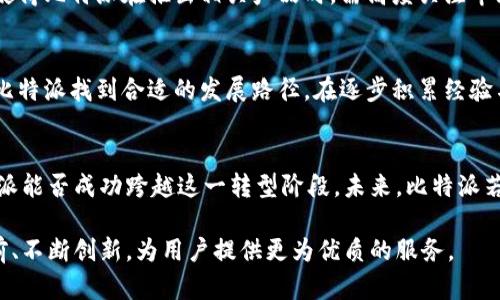    比特派在转型中面临的挑战与机遇分析  / 
 guanjianci  比特派, 人工智能, 转型, 挑战  /guanjianci 

引言：比特派的转型之路
比特派作为一家在区块链和数字货币领域颇具影响力的平台，近年来不断寻求创新与转型，以适应快速变化的市场环境。然而，在转型到人工智能这一复杂的新领域时，比特派却遭遇了重重挑战。本文将深入探讨比特派转型人工智能过程中的关键问题，分析其面临的各种挑战，以及可能的机遇与未来发展方向。

比特派的背景与现状
比特派成立于一个数字货币蓬勃发展的时期，作为一款钱包应用，其为用户提供了便利的资产存储与交易服务。此外，比特派还致力于用户教育和区块链技术的普及。尽管比特派在数字货币领域取得了显著的成就，但市场竞争日益加剧，用户需求也在不断变化，使得公司亟需寻求新的发展路径。

人工智能的迅猛发展
近年来，人工智能技术的迅猛发展正在改变各行各业。无论是在数据分析、预测建模，还是在用户体验的个性化与方面，人工智能都展现出了巨大潜力。对于比特派而言，利用人工智能技术提升服务质量，增强用户黏性，已成为一个不可忽视的趋势。

转型中的挑战：技术与人才的短缺
尽管比特派渴望向人工智能转型，但在这一过程中却面临了诸多挑战。首先是技术的短缺。人工智能相关技术的研发需要庞大的计算资源和强大的技术背景，而比特派的核心团队在这方面的经验较为匮乏。此外，市场上对于优秀人工智能人才的竞争异常激烈，许多技术公司纷纷抢夺这部分资源，使得比特派在人才招聘上也面临着严重挑战。

数据的获取与处理问题
成功的人工智能方案通常需要大量高质量的数据进行训练。而比特派目前主要在区块链领域运作，所得到的数据相对有限，且数据的获取与处理过程也相对复杂。此外，用户对数据隐私的关注也使得比特派在数据采集和使用方面需谨慎行事，进一步限制了其在人工智能开发上的进展。

传统行业与创新技术的结合
比特派作为一家传统的数字货币公司，需将自身升级的同时，了解和适应人工智能的最新发展。将区块链与人工智能相结合的方向尚处于探讨阶段，且面临着技术壁垒与商业模式不清晰等难题。如何有效整合这两种技术的优势，创造出独特的产品与服务，是比特派亟需解决的关键问题。

市场接受程度与用户反馈
尽管人工智能具备巨大的发展潜力，但用户对于这一技术的接受程度依然具有不确定性。用户可能对人工智能产生的不透明因素以及对隐私的担忧感到焦虑，这使得比特派在推出相关产品时，需高度关注市场反馈。对用户反馈的快速反应与调整，必将影响其在这一转型过程中的成败。

未来的机遇与发展方向
尽管比特派在转型人工智能过程中面临多重挑战，但市场上依然存在着丰富的机遇。通过建立与人工智能研究机构的合作关系，以及投资于技术与人才能够帮助比特派找到合适的发展路径。在逐步积累经验与数据的同时，逐渐探索出与自身业务相关的人工智能应用场景，可以成为推动其转型成功的重要一环。

结论：迈向双向融合的未来
总而言之，比特派在转型人工智能的过程中面临着多重挑战，却同时也拥有丰富的机遇。如何有效地解决技术与人才短缺、数据处理、市场接受等问题，将决定比特派能否成功跨越这一转型阶段。未来，比特派若能与人工智能相结合，实现双向融合，将不仅提升自身的服务质量，也可能引领行业的新潮流。只有在不断探索和适应中，比特派才能迎接未来带来的挑战与机遇。

通过以上分析，我们看到比特派转型过程中的复杂性与多元性，正如生命中的每一次挑战，都是潜藏着无尽的机遇。在未来的航程中，我们期待比特派能够勇往直前、不断创新，为用户提供更为优质的服务。