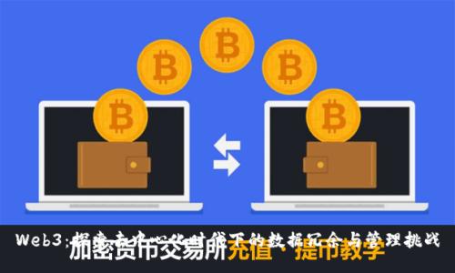 Web3:探索去中心化时代下的数据冗余与管理挑战