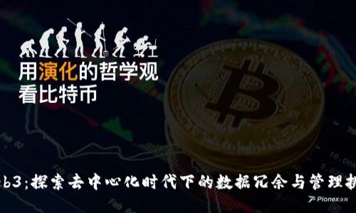 Web3:探索去中心化时代下的数据冗余与管理挑战