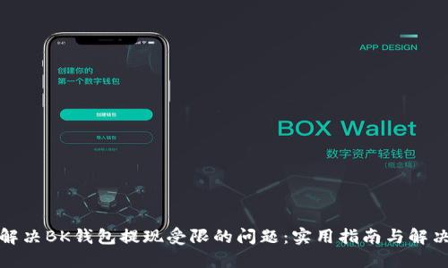 如何解决BK钱包提现受限的问题:实用指南与解决方案