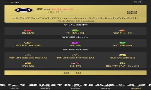 深入了解USDT钱包ID的概念与应用