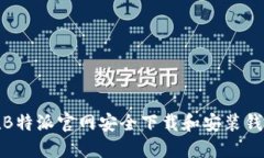 如何在B特派官网安全下载和安装钱包