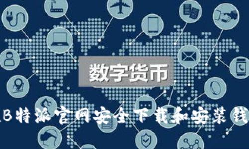 如何在B特派官网安全下载和安装钱包地址