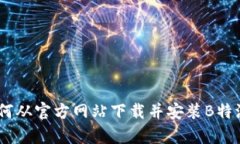安全便捷：如何从官方网站下载并安装