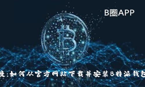 安全便捷：如何从官方网站下载并安装B特派钱包安卓版