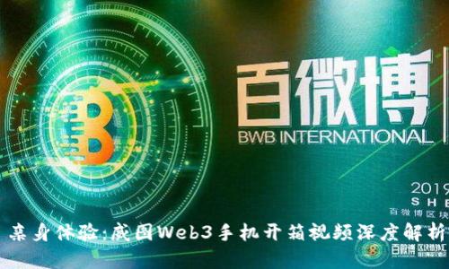 亲身体验:威图Web3手机开箱视频深度解析