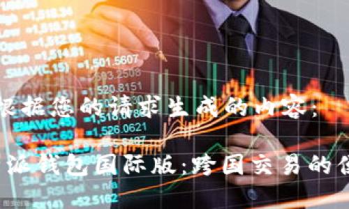 以下是根据您的请求生成的内容:
探索b特派钱包国际版:跨国交易的便捷利器