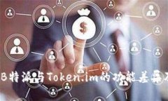 深入解析：B特派与Token.im的功能差异及
