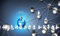 探寻丢失比特币钱包的解决方案：如何