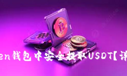 如何在WoToken钱包中安全提取USDT?详细步骤与技巧