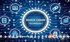 探索Web3世界：如何在去中心化域名交
