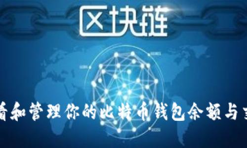 如何查看和管理你的比特币钱包余额与交易记录