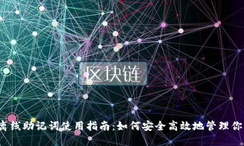 b特派离线助记词使用指南：如何安全高效地管理你的私钥