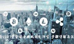  如何将USDT资金安全提现到支付宝：步