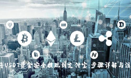 如何将USDT资金安全提现到支付宝:步骤详解与注意事项