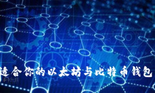 如何选择适合你的以太坊与比特币钱包:全面指南