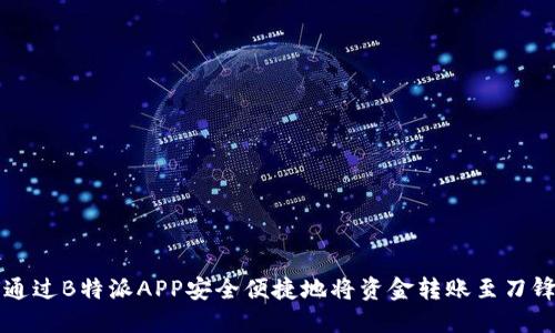如何通过B特派APP安全便捷地将资金转账至刀锋账户