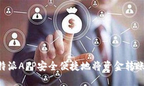 如何通过B特派APP安全便捷地将资金转账至刀锋账户