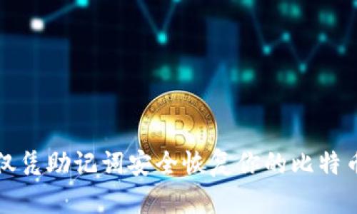 如何仅凭助记词安全恢复你的比特币钱包