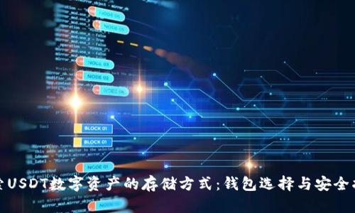 探索USDT数字资产的存储方式：钱包选择与安全指南