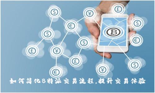 如何简化B特派交易流程,提升交易体验