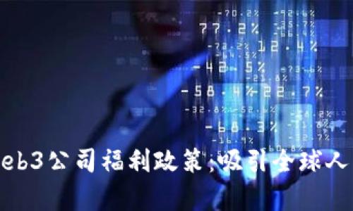 探析香港的Web3公司福利政策:吸引全球人才的秘密武器