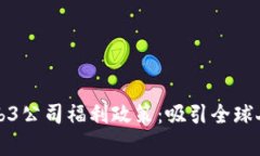 探析香港的Web3公司福利政策：吸引全