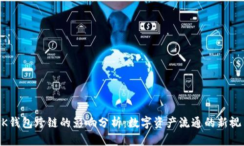 BK钱包跨链的影响分析:数字资产流通的新视角