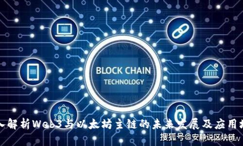 深入解析Web3与以太坊主链的未来发展及应用场景